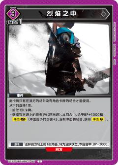 烈焰之中