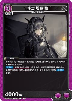 斗士塔露拉