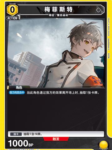 梅菲斯特