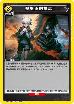 被继承的意志