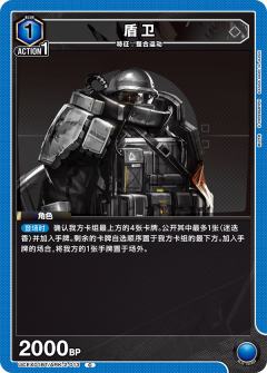 盾卫