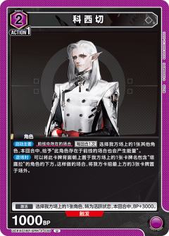 科西切
