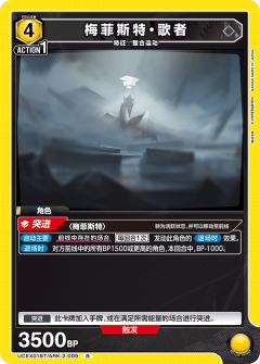 梅菲斯特·歌者