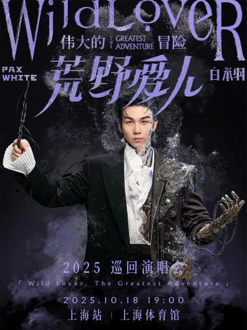 白举纲「荒野爱人-伟大的冒险」2025巡回演唱会
