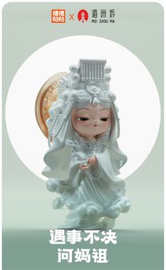 妈祖诞辰限定·如意璃珠