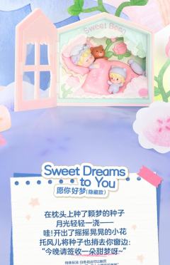 隐藏款-愿你好梦