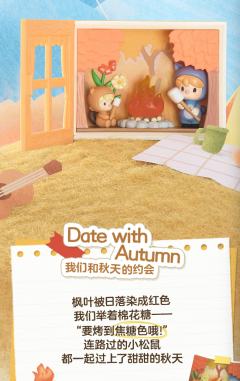 我们和秋天的约会