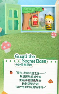 守护秘密基地