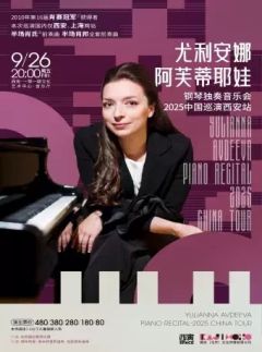 尤利安娜·阿芙蒂耶娃钢琴独奏音乐会