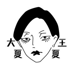 大王夏夏