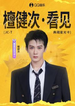 看见·典藏星光卡