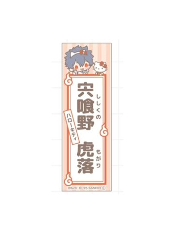 宍喰野虎落-FavoteriA三弹三丽鸥联动饮料特典贴纸