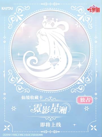 仙境收藏卡霓影星澜