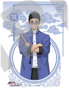 笠松幸男-中华街透卡