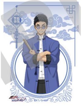 笠松幸男-中华街透卡