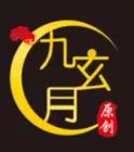 九玄月