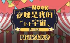 夜晚是我的小小宇宙系列周边