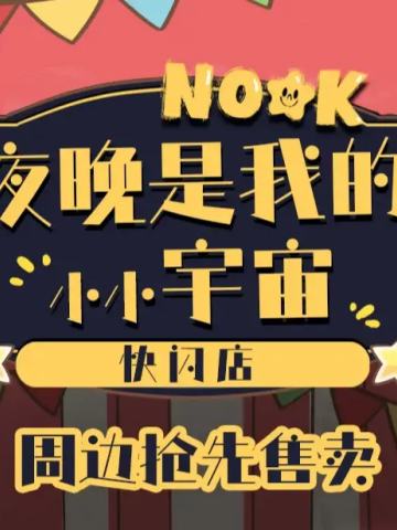 夜晚是我的小小宇宙系列周边
