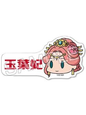 玉叶妃-Q版大头附姓名mini贴纸