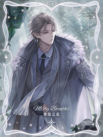 墨丘利·雾隐之息