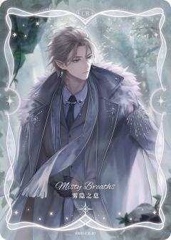 墨丘利·雾隐之息