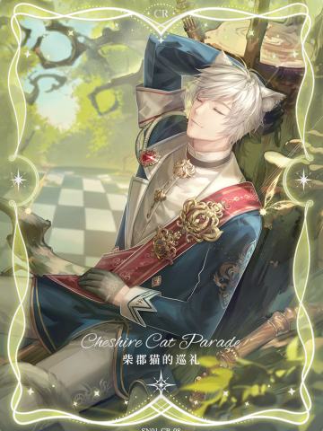 洛昂·柴郡猫的巡礼