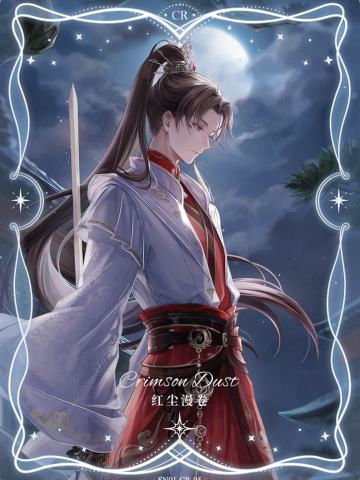 秦衣·红尘漫卷