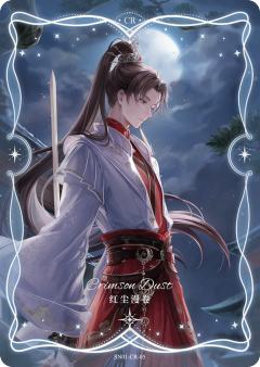 秦衣·红尘漫卷