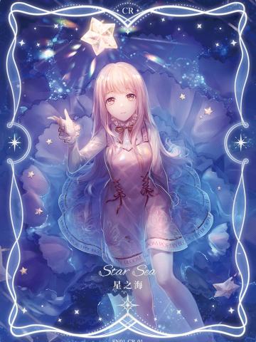 暖暖·星之海（闪耀）