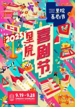 2025里院喜剧节-资料图