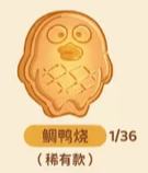 稀有款--鲷鸭烧-资料图