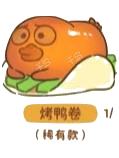 稀有款--烤鸭卷