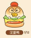 常规款--汉堡鸭-资料图