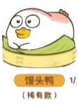 稀有款--馒头鸭