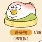 稀有款--馒头鸭-资料图