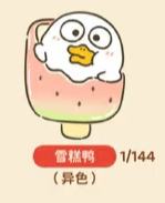 异色款--雪糕鸭-资料图