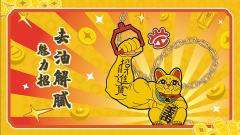 大力招财系列挂件-资料图