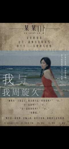 某某Ⅲ：我与我周旋久-资料图