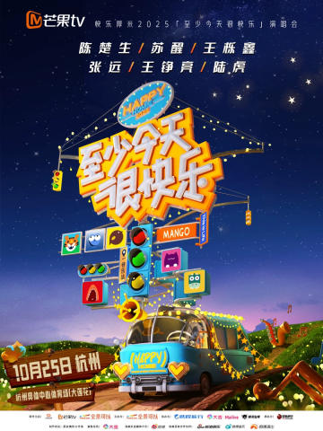 至少今天很快乐演唱会