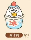 常规款--冰沙鸭-资料图