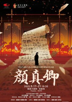 历史京剧《颜真卿》