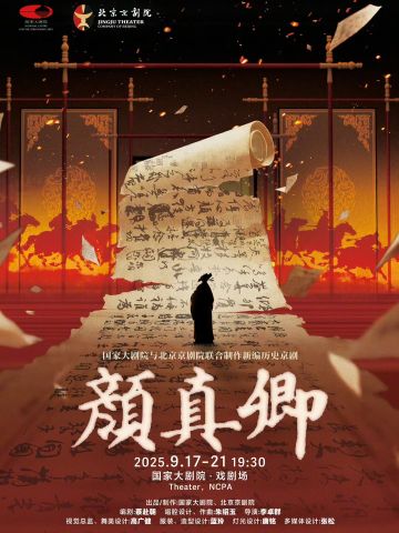 历史京剧《颜真卿》
