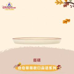 上迪奇奇蒂蒂秋日森语系列餐碟-资料图