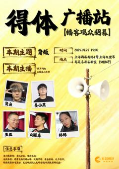 高笑喜剧播客录制《得体》