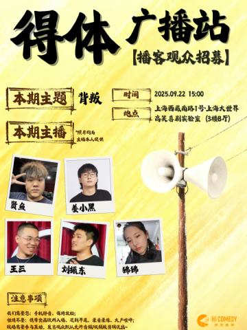 高笑喜剧播客录制《得体》