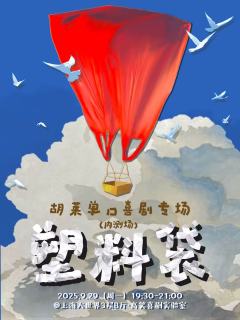 塑料袋-胡莱专场