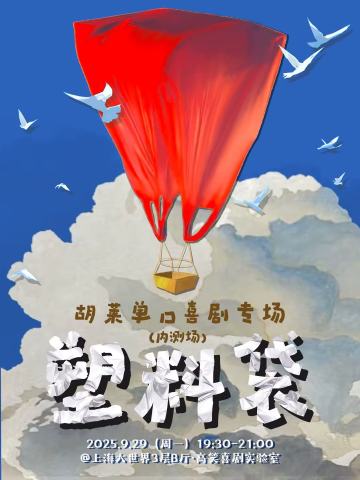 塑料袋-胡莱专场