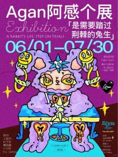Agan阿感个展上海站周边