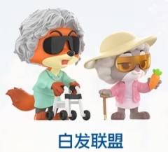白发联盟