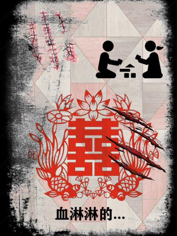 血淋淋的